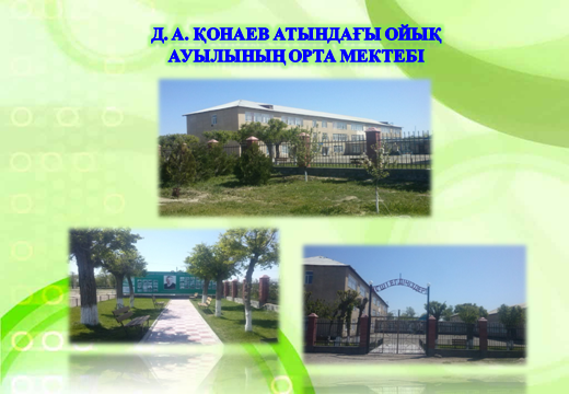 Д.А.Қонаев атындағы Ойық ауылы орта мектебі