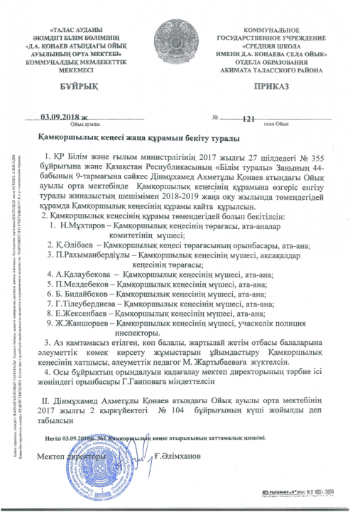 Қамқоршылық  кеңесін құру   бұйрығы,  хаттамасы
