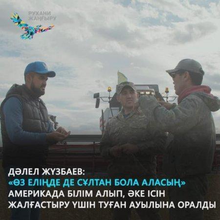 "РУХАНИ  ЖАҢҒЫРУ" бағдарламасының  негізгі  бағыттары  бойынша  қоғамның  хабардар болуын  арттыру