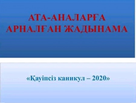 Қауіпсіз  каникул-2020