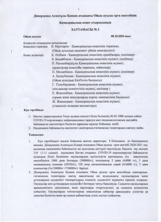 ДІНМҰХАМЕД АХМЕТҰЛЫ ҚОНАЕВ  АТЫНДАҒЫ  ОЙЫҚ АУЫЛЫ ОРТА МЕКТЕБІНІҢ ҚАМҚОРШЫЛЫҚ  КЕҢЕСІНІҢ  ХАТТАМАСЫ