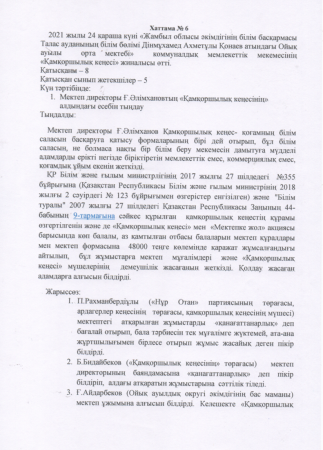 ДІНМҰХАМЕД АХМЕТҰЛЫ ҚОНАЕВ  АТЫНДАҒЫ  ОЙЫҚ АУЫЛЫ ОРТА МЕКТЕБІ ӘЛІМХАНОВ ҒЫЛЫМ ЖОЛТАЙҰЛЫНЫҢ 2021 ЖЫЛДЫҢ 24 ҚАРАША КҮНГІ "ҚАМҚОРШЫЛЫҚ КЕҢЕСІ" АЛДЫНДАҒЫ ЕСЕБІ