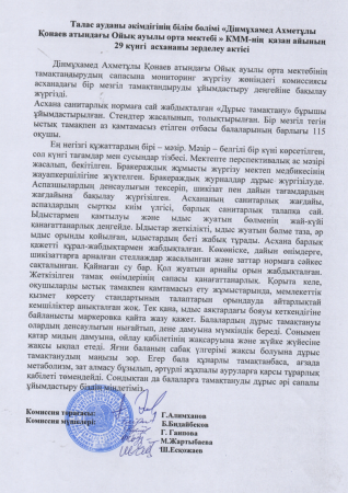 ДІНМҰХАМЕД АХМЕТҰЛЫ ҚОНАЕВ  АТЫНДАҒЫ  ОЙЫҚ АУЫЛЫ ОРТА МЕКТЕБІ