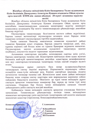 Дінмұхамед АхметұлыҚонаев атындағы Ойық ауылы орта мектебінің ақпан айындағы асхананы зерделеу актісі