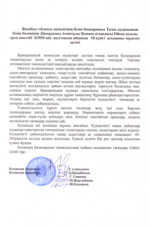 Дінмұхамед Ахметұлы Қонаев атындағы Ойық ауылы орта  мектебі желтоқсан айының зерделеу актісі