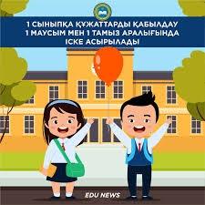 Дінмұхаммед Ахметұлы Қонаев атындағы Ойық ауылының орта мектебінде 1 сыныпқа қабылдау 1 сәуірден басталады