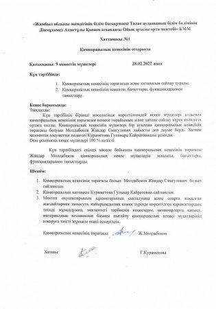 Дінмұхамед Ахметұлы Қонаев атындағы Ойық ауылы орта мектебі "Қамқоршылық"кеңесінің  хаттамасы