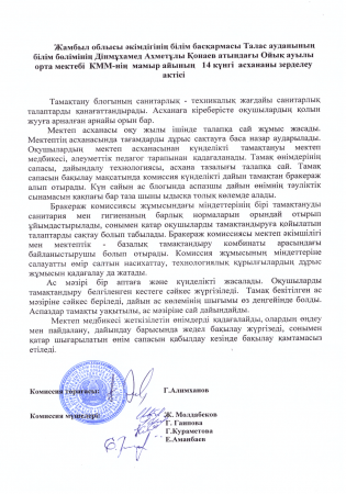 Дінмұхамед Ахметұлы Қонаев атындағы Ойық ауылы орта мектебі КММ-нің мамыр   айының асхананы зерделеу актісі
