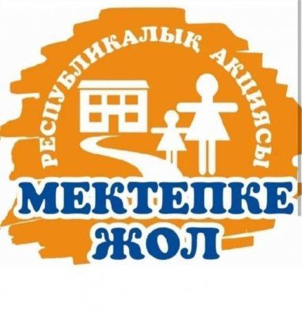 Дінмұхамед Ахметұлы Қонаев атындағы Ойық ауылы орта мектебі "Мектепке жол - Шекарасыз жақсылық!" ұранымен "Мектепке жол" республикалық қайырымдылық акциясы