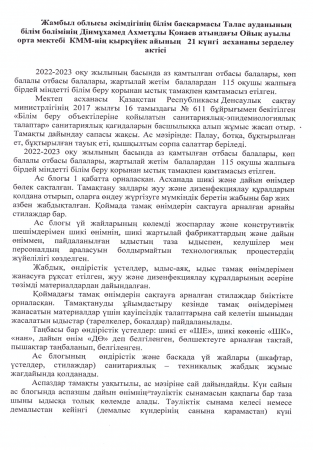 Дінмұхамед Ахметұлы Қонаев атындағы Ойық ауылы орта мектебі КММ-нің қыркүйек айының асхананы зерделеу актісі