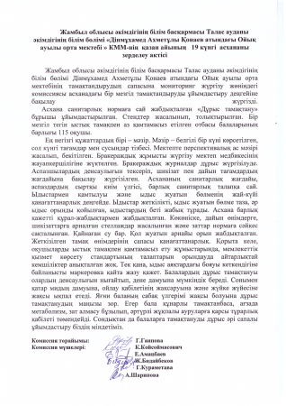 Дінмұхамед Ахметұлы Қонаев атындағы Ойық ауылы орта мектебі КММ-нің қазан айының асхананы зерделеу актісі