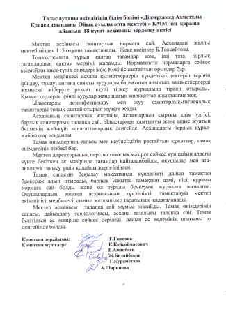 Дінмұхамед Ахметұлы Қонаев атындағы Ойық ауылы орта мектебі КММ-нің қараша айының асхананы зерделеу актісі