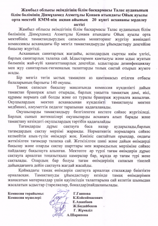 Дінмұхамед Ахметұлы Қонаев атындағы Ойық ауылы орта мектебі КММ-нің ақпан  айының асханасын зерделеу актісі