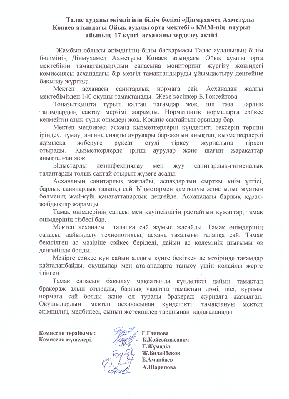 Дінмұхамед Ахметұлы Қонаев атындағы Ойық ауылы орта мектебі КММ-нің наурыз айының17 күнгі асханасын зерделеу актісі