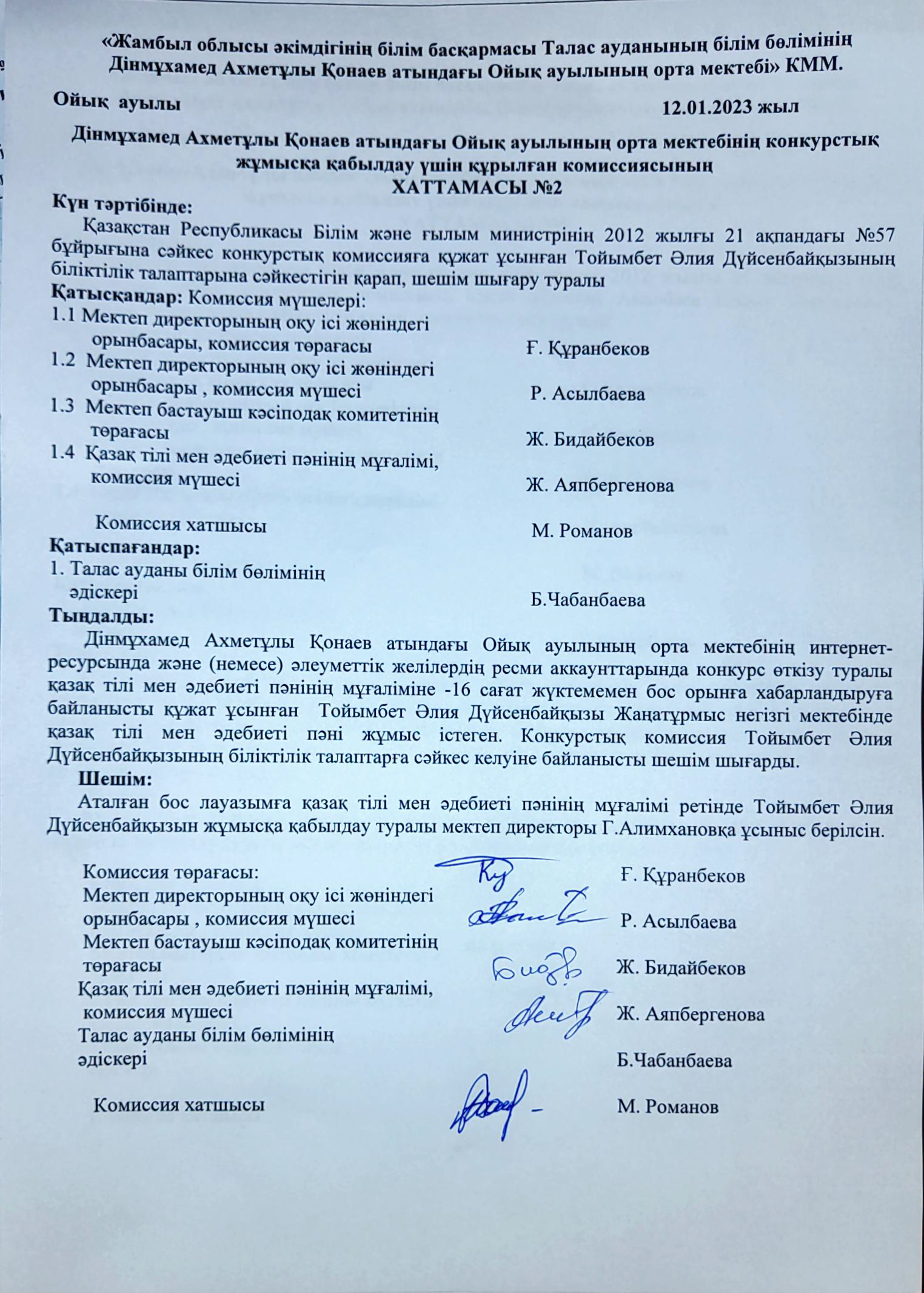 Дінмұхамед Ахметұлы Қонаев атындағы Ойық ауылы орта мектебі коммуналдық мемлекеттік мекемесі  педагогтердің бос және (немесе) уақытша бос лауазымына тағайындау бойынша конкурстық комиссия отырысының хаттамасы