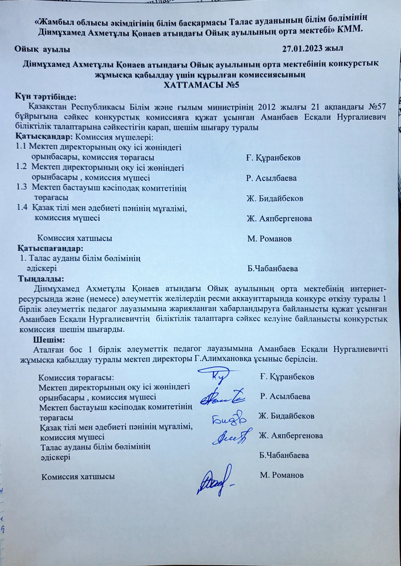27 қаңтар  күні Жамбыл облысы әкімдігінің білім басқармасы Талас ауданының білім бөлімінің Дінмұхамед Ахметұлы Қонаев атындағы Ойық ауылы орта мектебі коммуналдық мемлекеттік мекемесі  педагогтердің бос және (немесе) уақытша бос лауазымына тағайындау