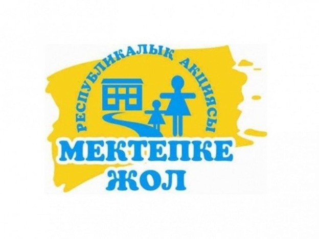 Дінмұхамед Ахметұлы Қонаев атындағы  Ойық ауылының орта  мектебінде «Мектепке жол» жалпы республикалық қайырымдылық акциясы
