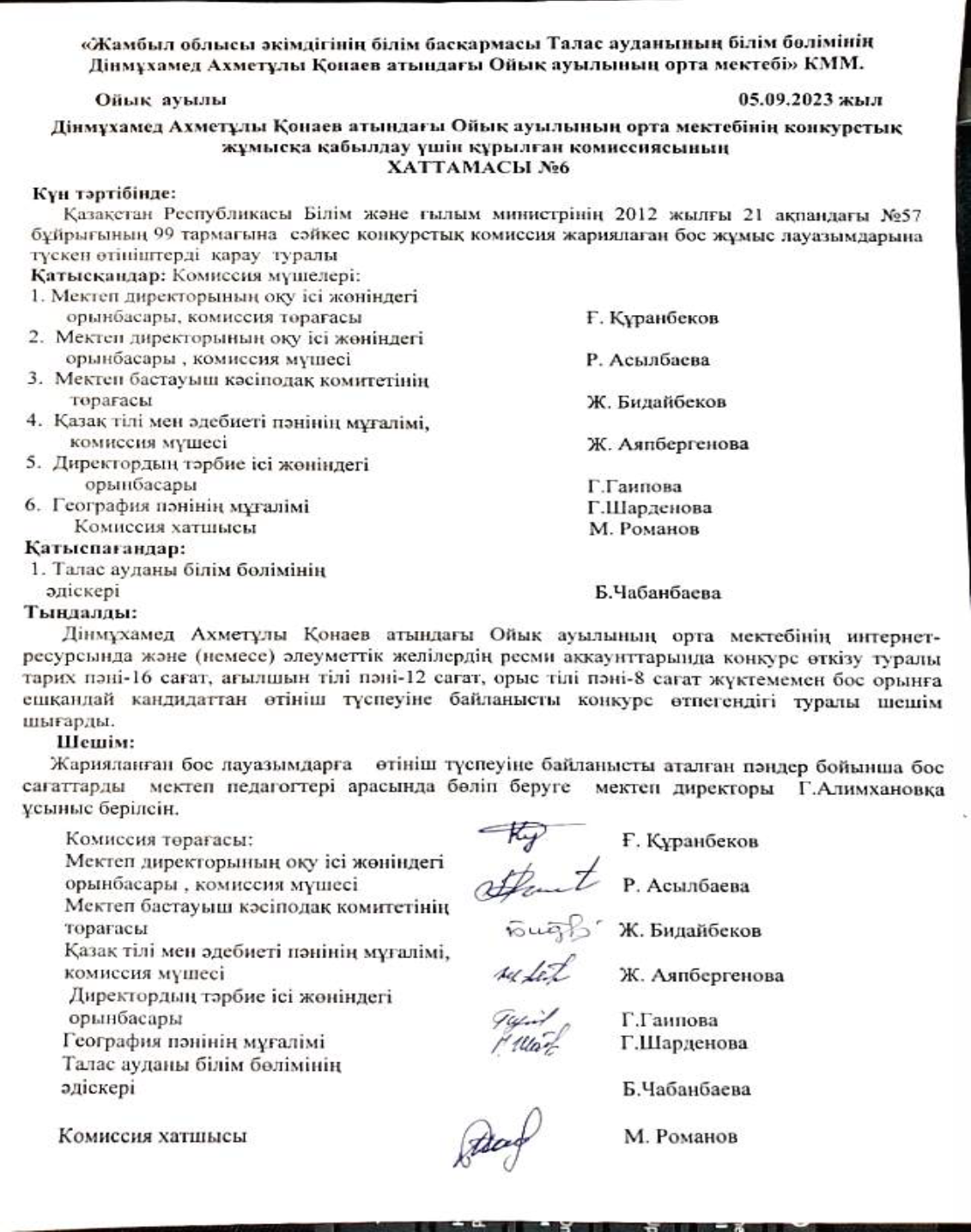 Дінмұхамед Ахметұлы Қонаев атындағы Ойық ауылының орта мектеіктебінің конкурстық жұмысқа қабылдау үшін құрылған комиссиясының ХАТТАМАСЫ