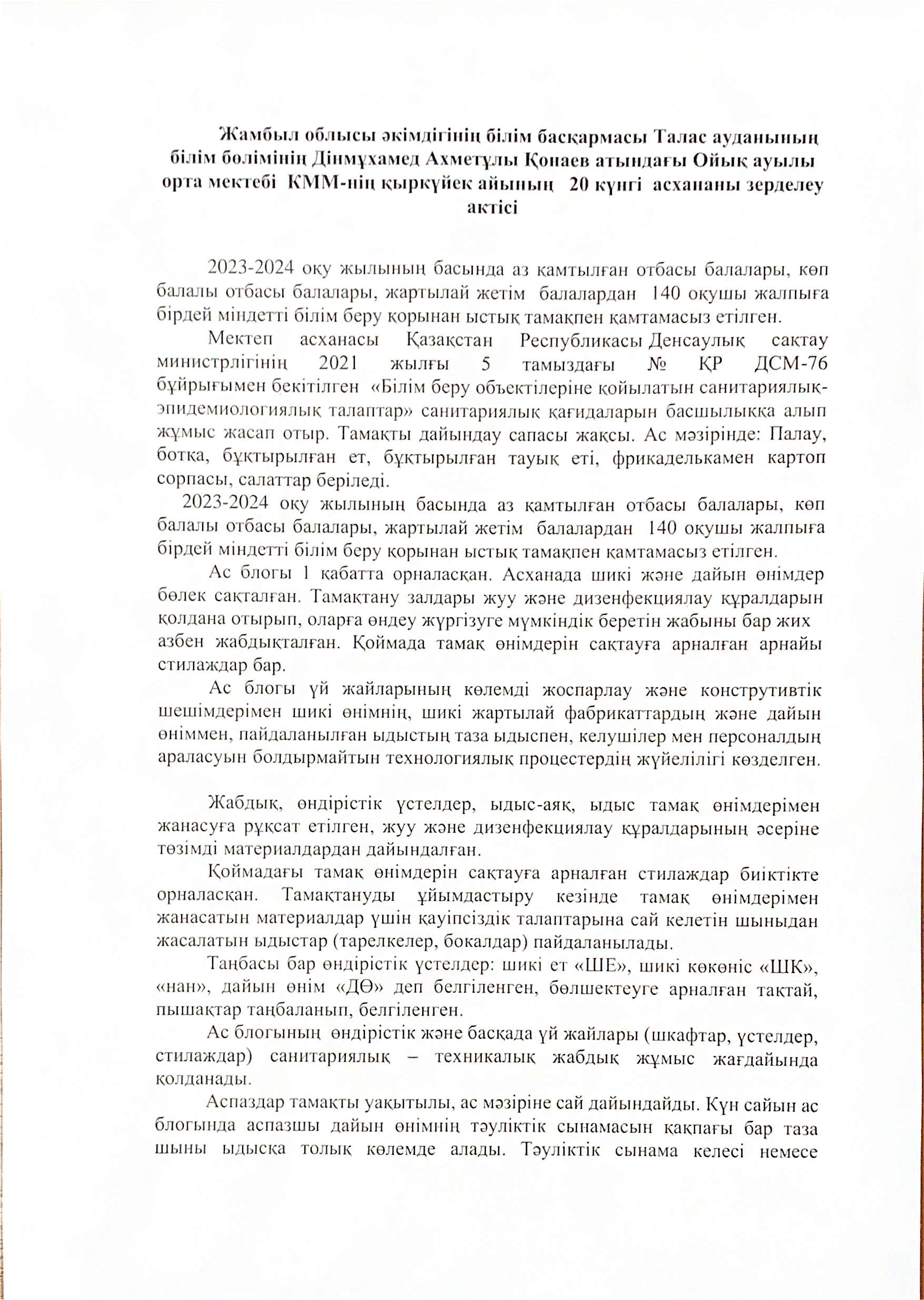 Дінмұхамед Ахметұлы Қонаев атындағы Ойық ауылы орта мектебі КММ-нің қыркүйек  айындағы  асхананы зерделеу актісі