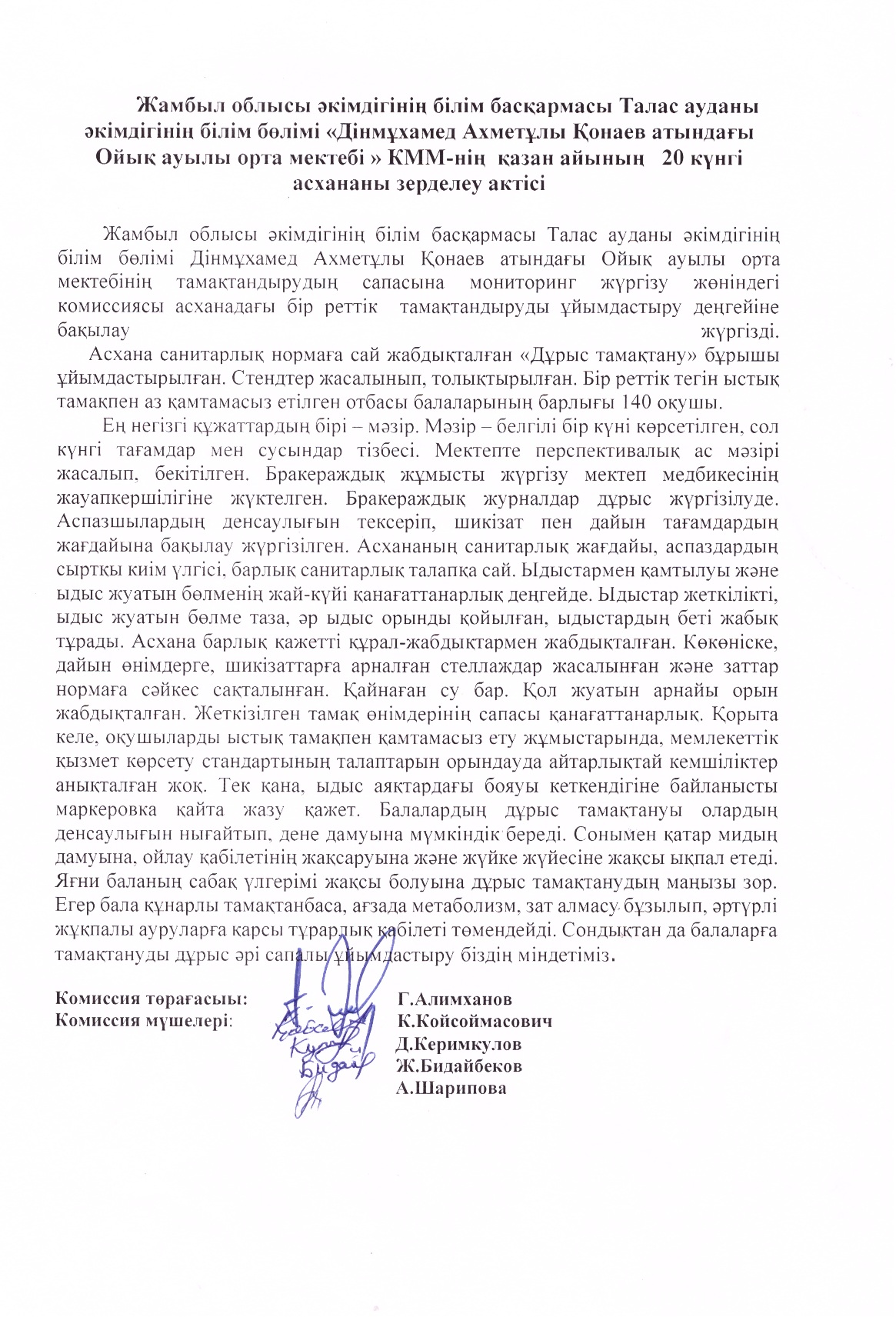 Дінмұхамед Ахметұлы Қонаев атындағы Ойық ауылы орта мектебі КММ-нің қазан айының  асханасын зерделеу актісі