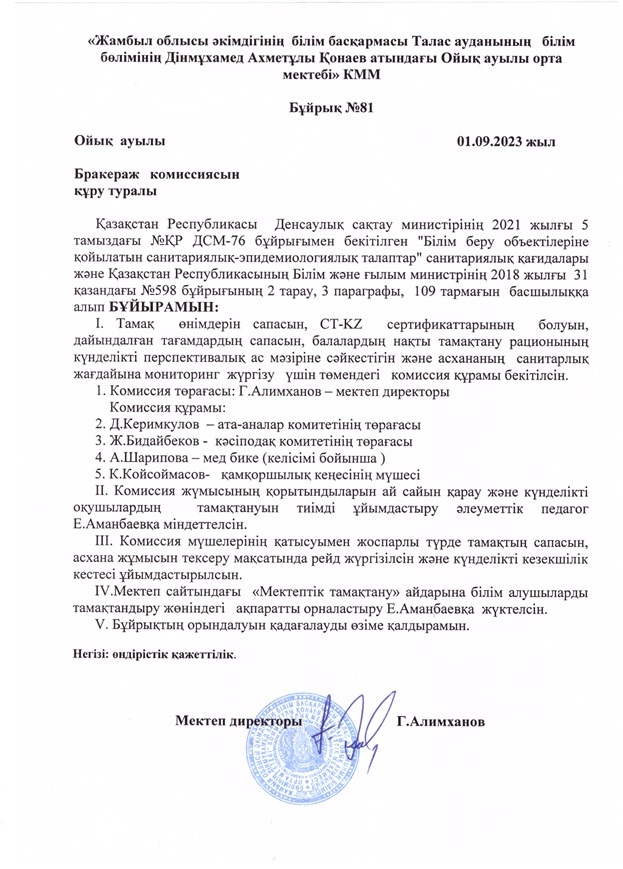 Бракераж комиссиясын  құру  туралы  БҰЙРЫҚ