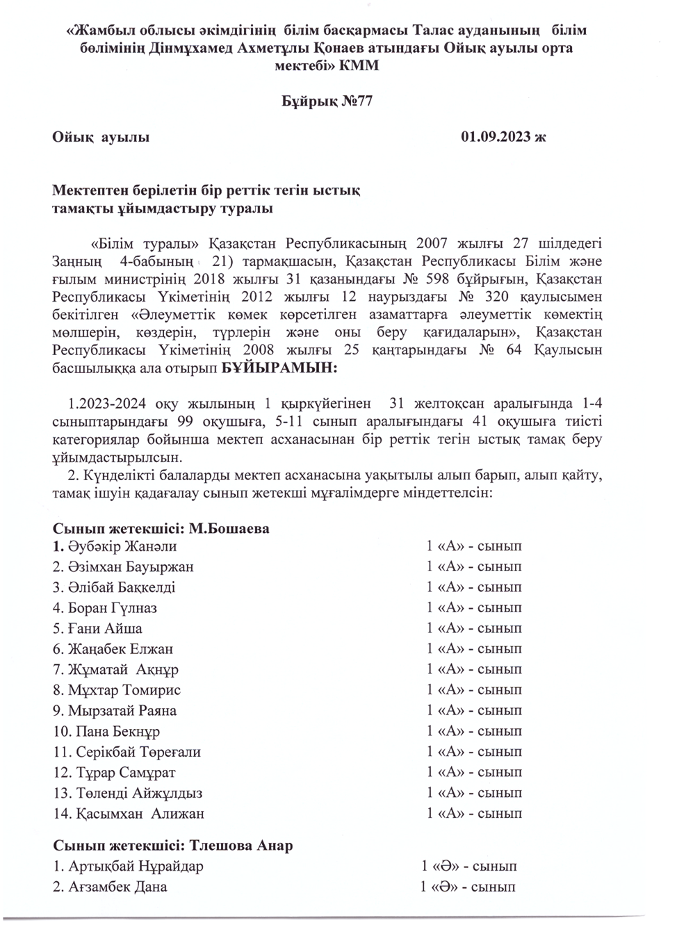 Мектептен  берілетін бір  реттік тегін  ыстық  тамақты  ұйымдастыру туралы  БҰЙРЫҚ