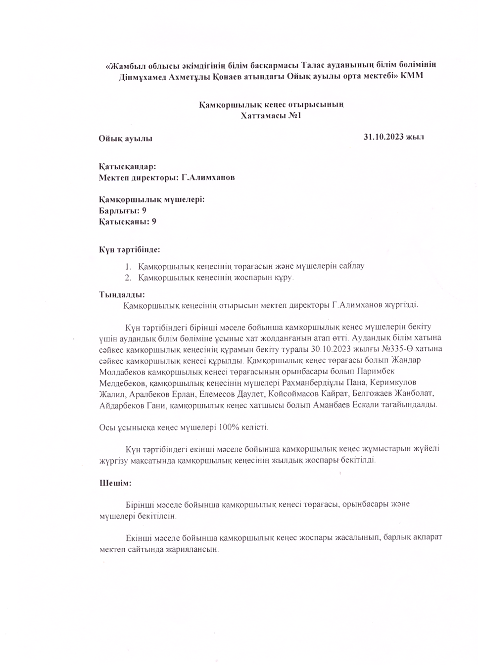 Қамқоршылық  кеңес  отырысының  ХАТТАМАСЫ