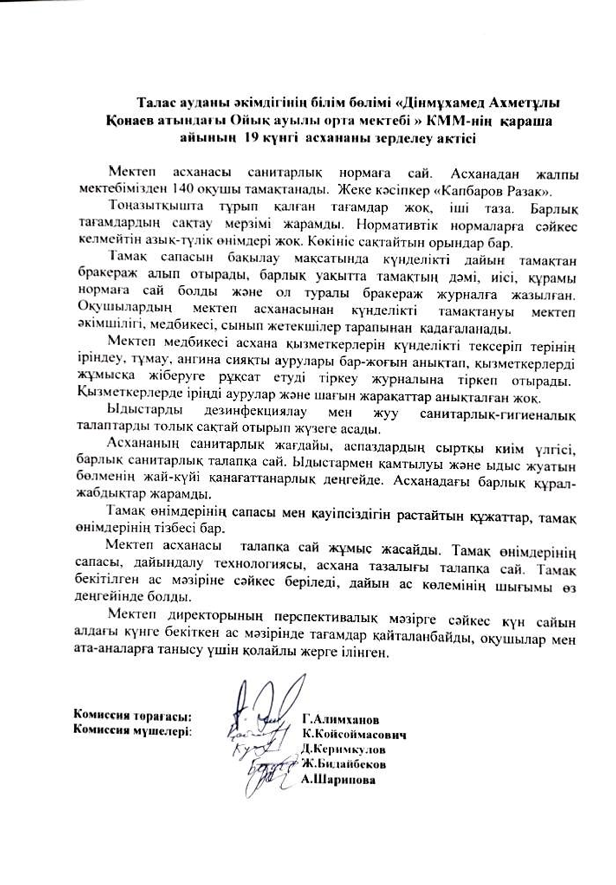 Дінмұхамед Ахметұлы Қонаев атындағы Ойық ауылы орта мектебі КММ-нің қараша  айының асханасын зерделеу актісі