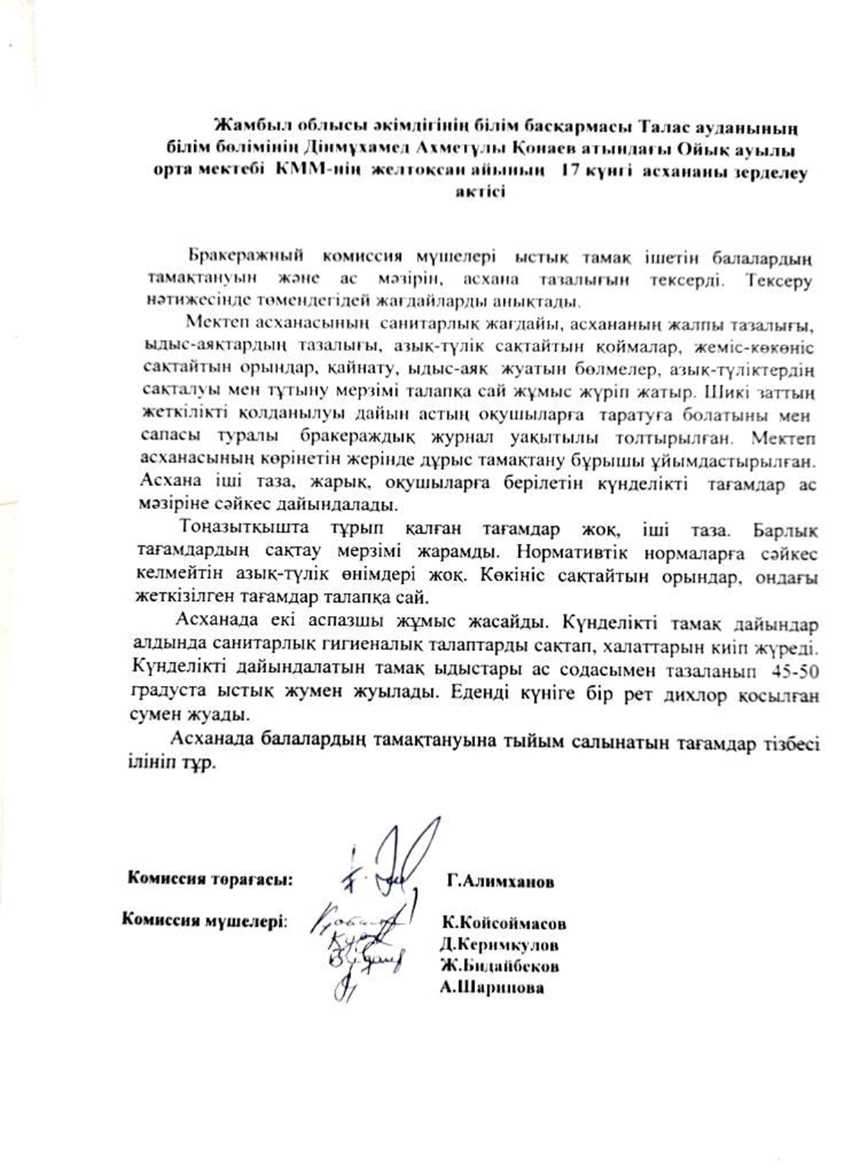 Дінмұхамед Ахметұлы Қонаев атындағы Ойық ауылы орта мектебі КММ-нің желтоқсан айының асханасын зерделеу актісі