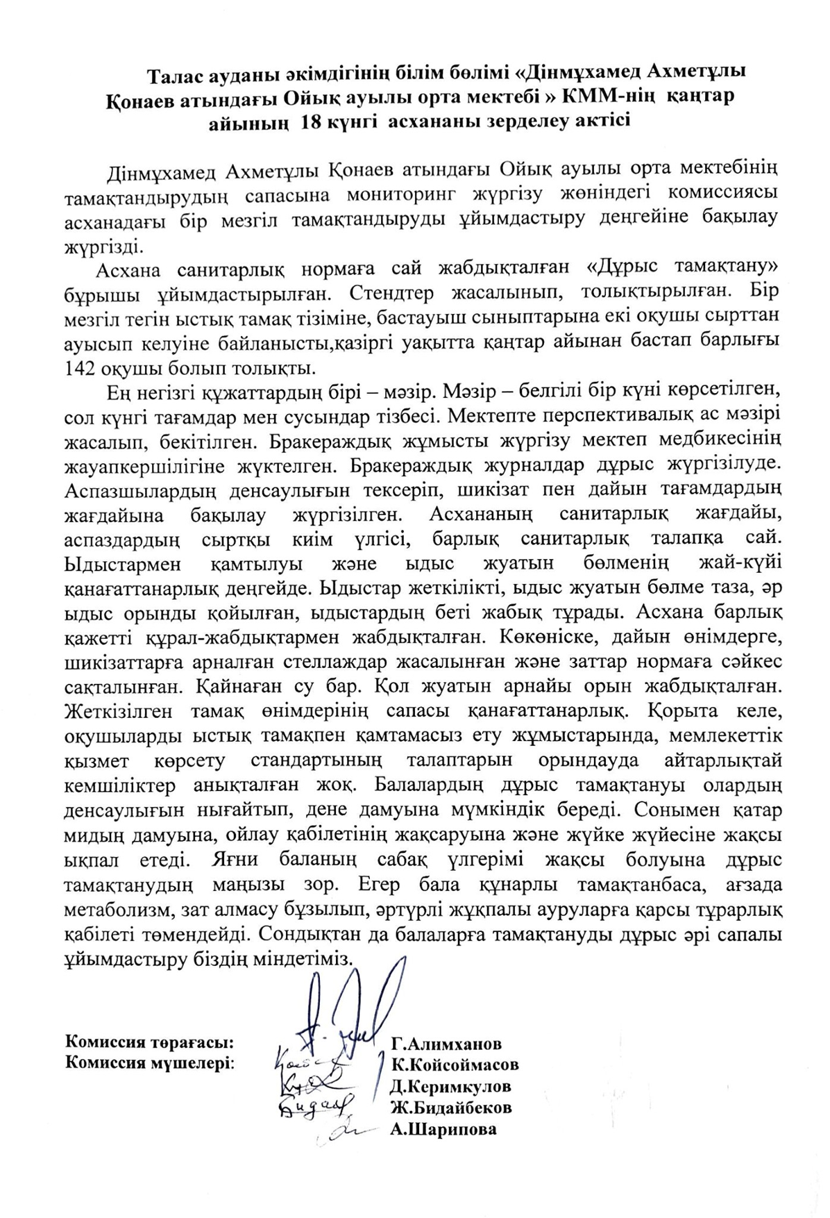 Дінмұхамед Ахметұлы Қонаев атындағы Ойық ауылы орта мектебі КММ-нің қаңтар айының асханасын зерделеу актісі