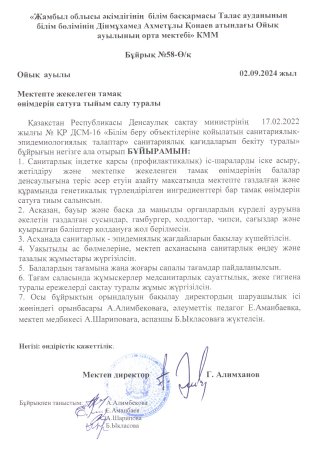 Мектепте жекелеген  тамақ  өнімдерін  сатуға  тыйым   туралы бұйрық
